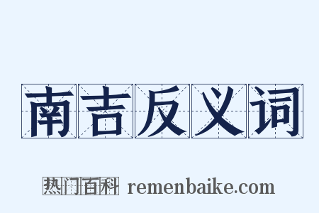南吉反义词是什么意思的图片
